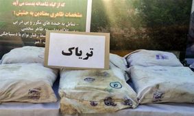 ۳۱۲ کیلوگرم تریاک در بافق کشف شد