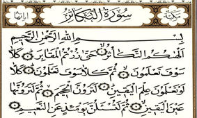 خواص و شان نزول سوره تکاثر