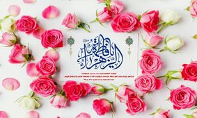 مولودی حاج مهدی میرداماد به مناسبت ولادت حضرت زهرا(س)
