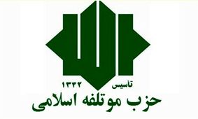 دیدار «موتلفه» با حزب کمونیست چین