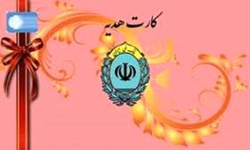 کارت هدیه بانک ملی ایران را جایگزین اسکناس نو کنید