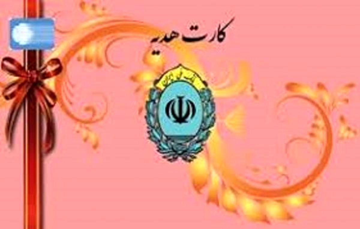 کارت هدیه بانک ملی ایران را جایگزین اسکناس نو کنید