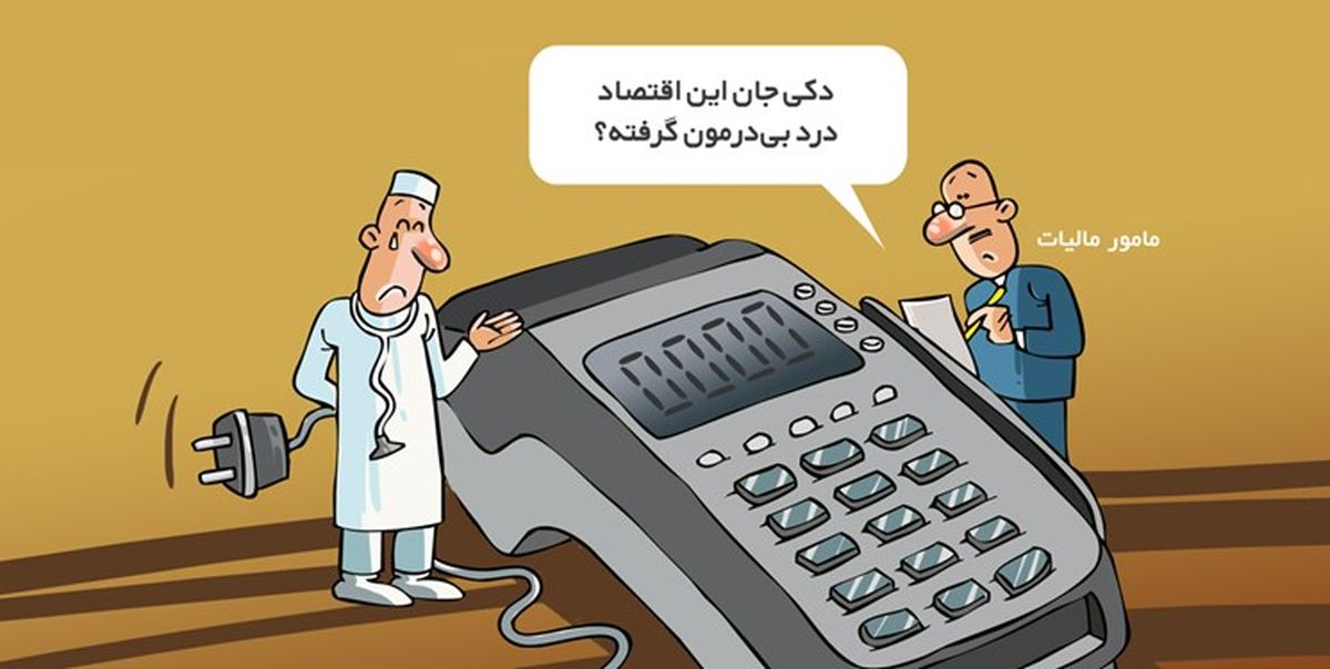 پزشکان واقعا چقدر باید مالیات بدهند؟+فیلم