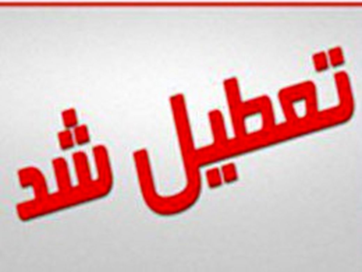 تعطیلی شیفت عصر مراکز پیش دبستانی و مدارس ابتدایی در زاهدان