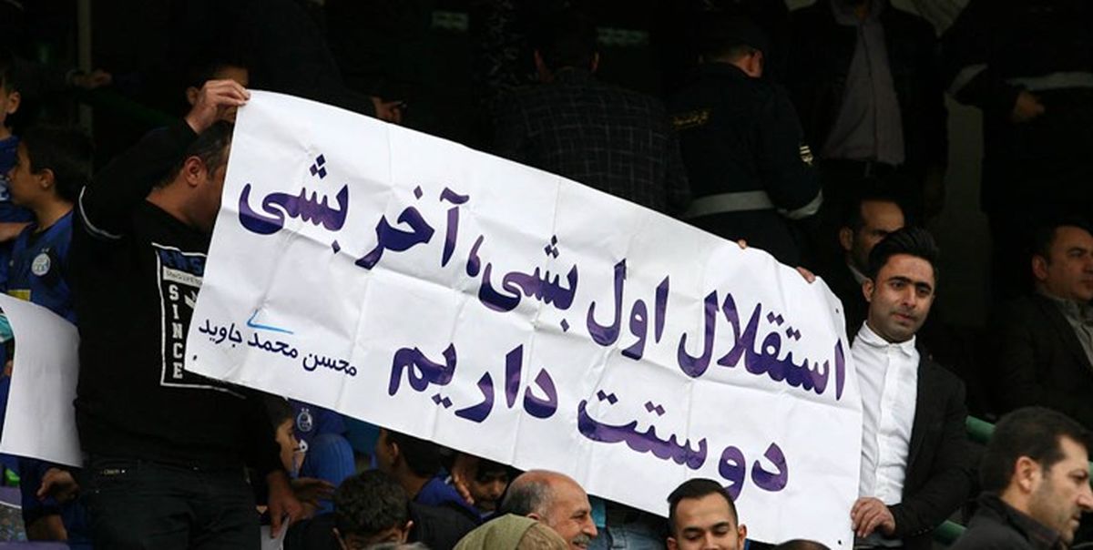 استقلالی‌ها السد را تشویق کردند!