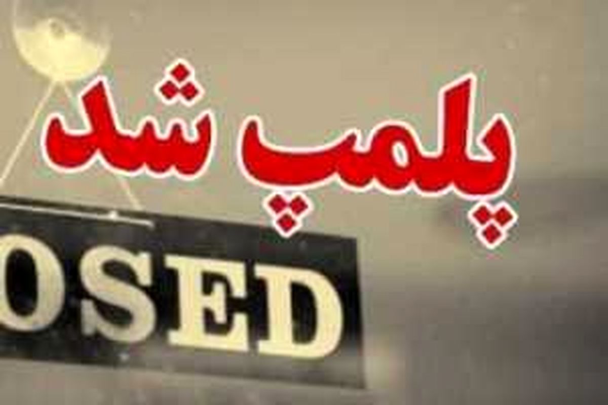یکی از کافه‌ها در بوشهر به دلیل عدم رعایت شئونات اسلامی پلمپ شد