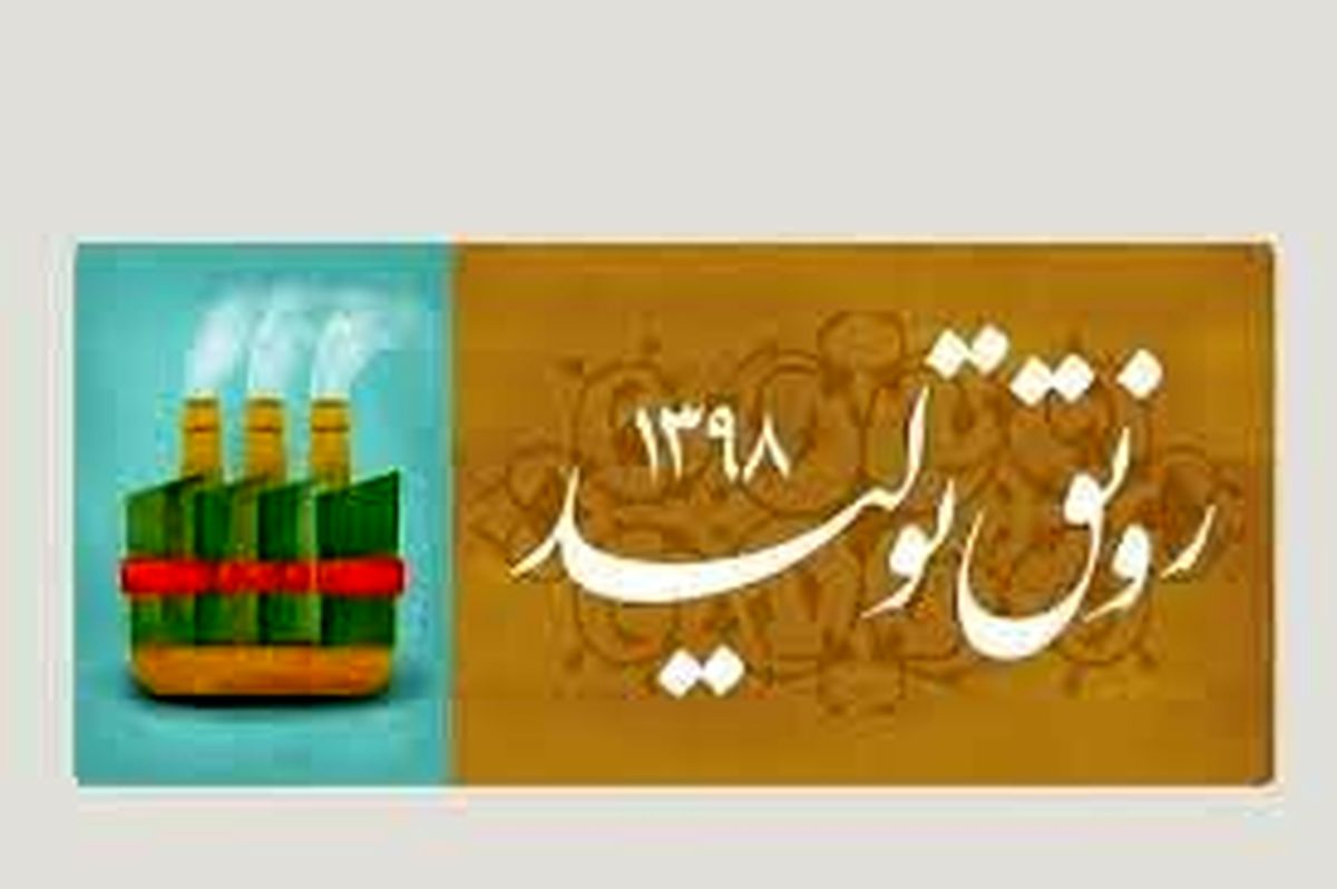سال "رونق تولید" و نظراتی درباره آن