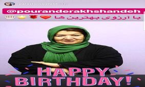 تبریک پرستو صالحی به مناسبت تولد پوران درخشنده