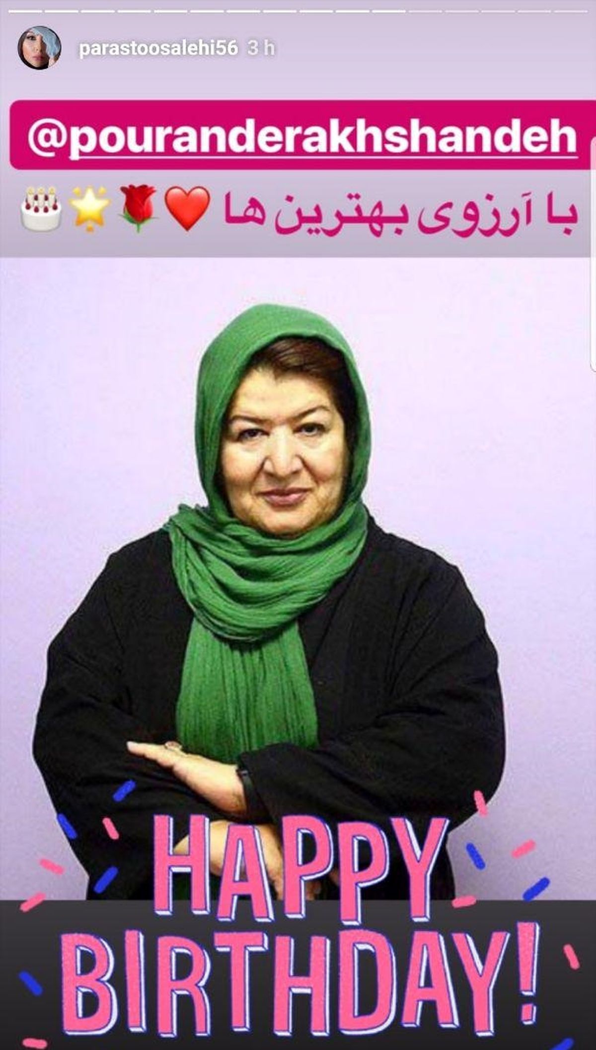 تبریک پرستو صالحی به مناسبت تولد پوران درخشنده
