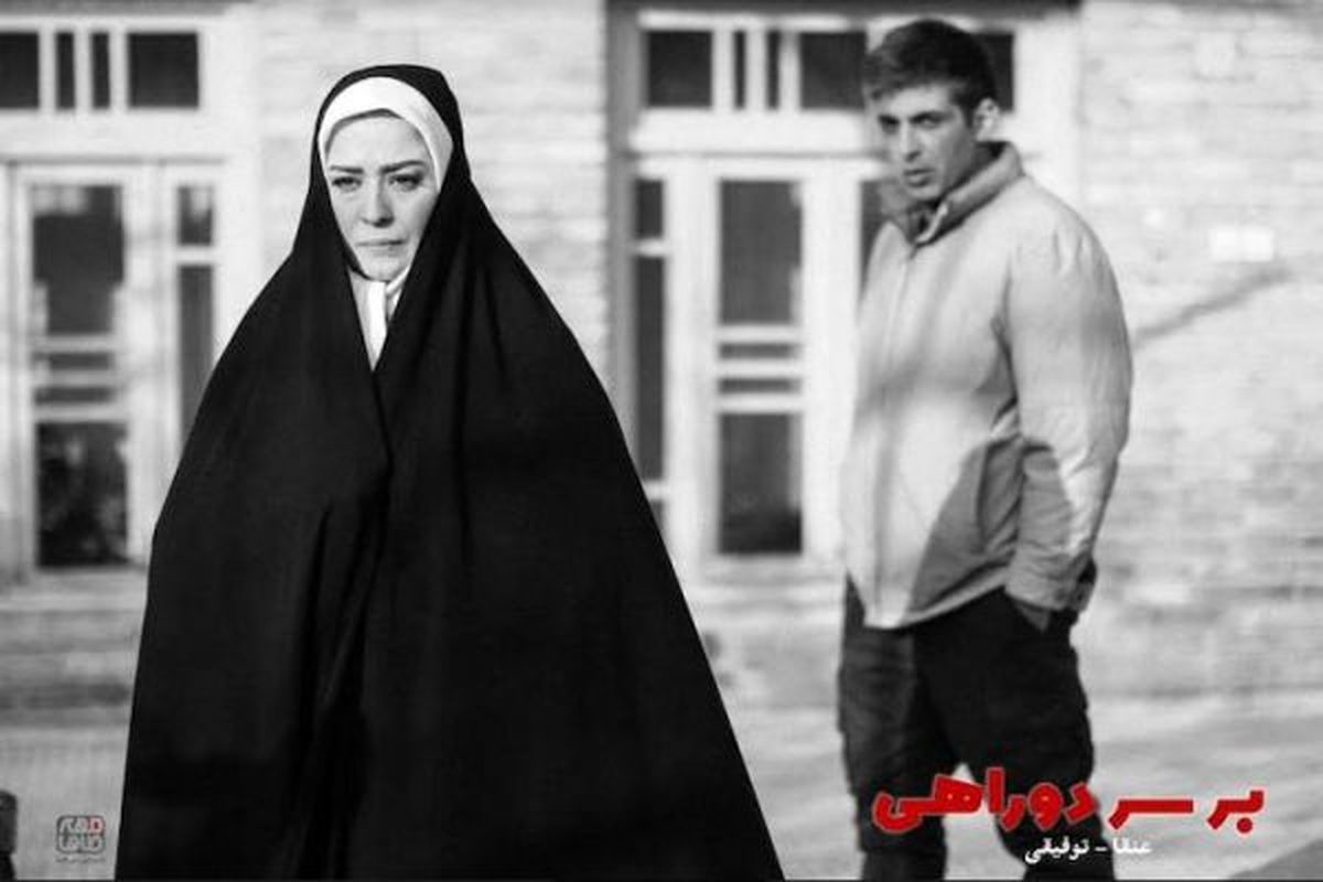 «بر سر دوراهی»؛ ملودرامی درباره امتحان و تحول آدم‌ها