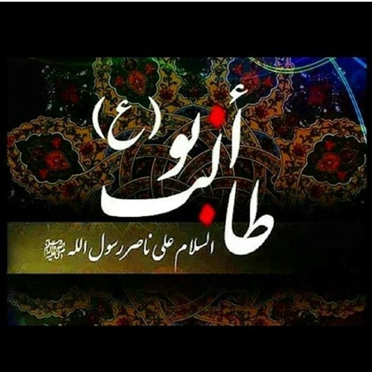 به مناسبت رحلت حضرت ابوطالب (ع) 