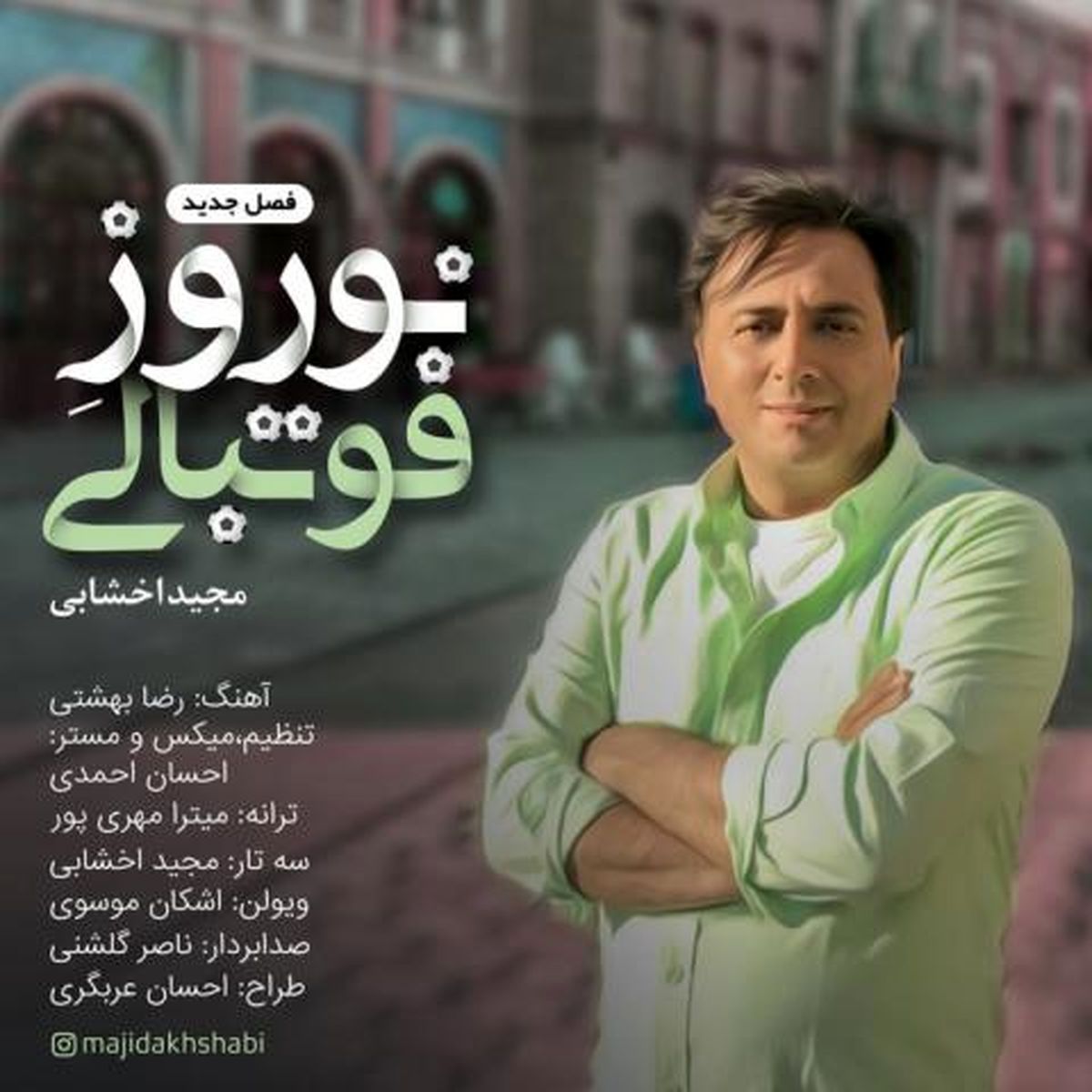 آهنگ جدید مجید اخشابی به نام «نوروز فوتبالی»