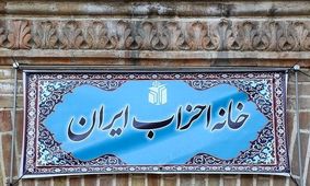 «خانه احزاب» به اصولگرایان رسید/ «روح‌الامینی» رئیس شد
