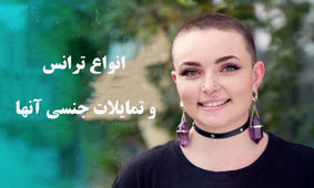 ترنس به چه کسانی اطلاق می‌شود و تمایلات جنسی آن‌ها چیست ؟