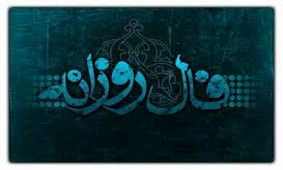 فال روزانه چهارشنبه 28 فروردین 1398