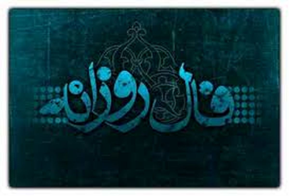 فال روزانه چهارشنبه 28 فروردین 1398