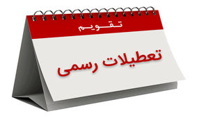 ایران، بیشترین تعداد روزهای تعطیل را دارد یا کمترین؟