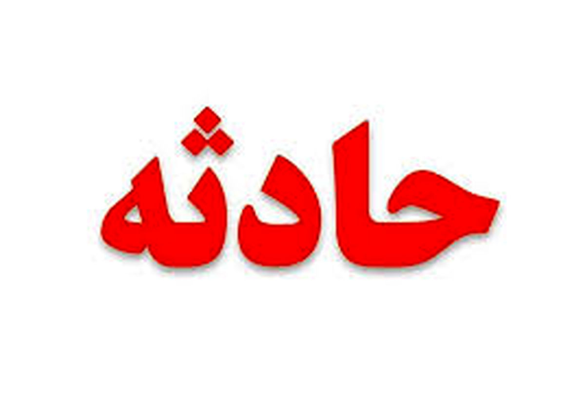 انفجار موادمحترقه انگشتان کودکی را قطع کرد