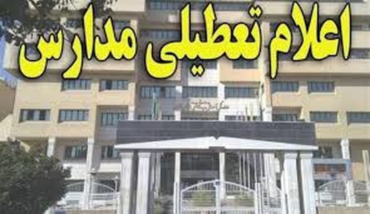 مدارس شادگان تعطیل شد