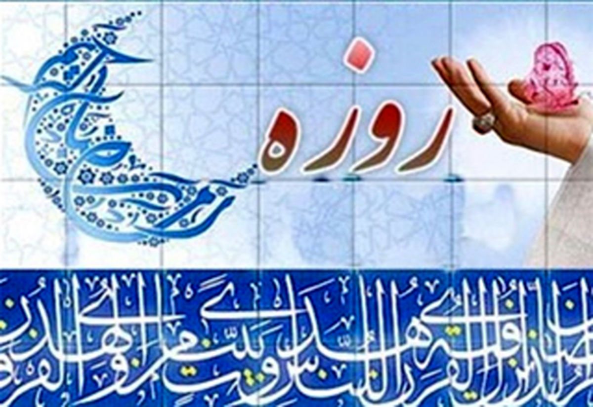 روزه‌داری در نگاه اهل بیت(ع) به روایت تاریخ