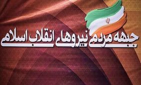 همایش مجمع عمومی جبهه مردمی نیروهای انقلاب آغاز شد