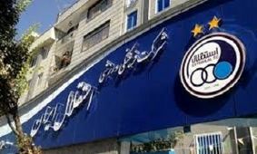 معاون استقلال به کمیته اخلاق احضار شد