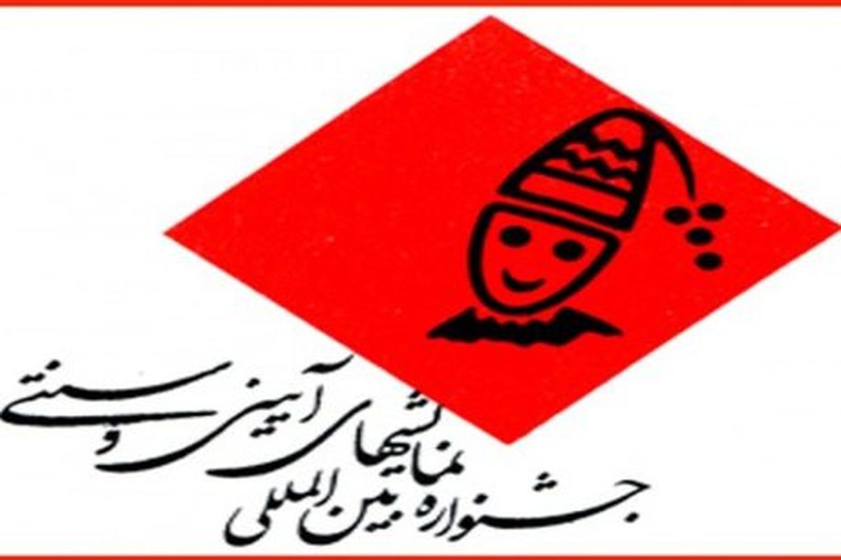 اعلام زمان برگزاری جشنواره‌ی آیینی سنتی