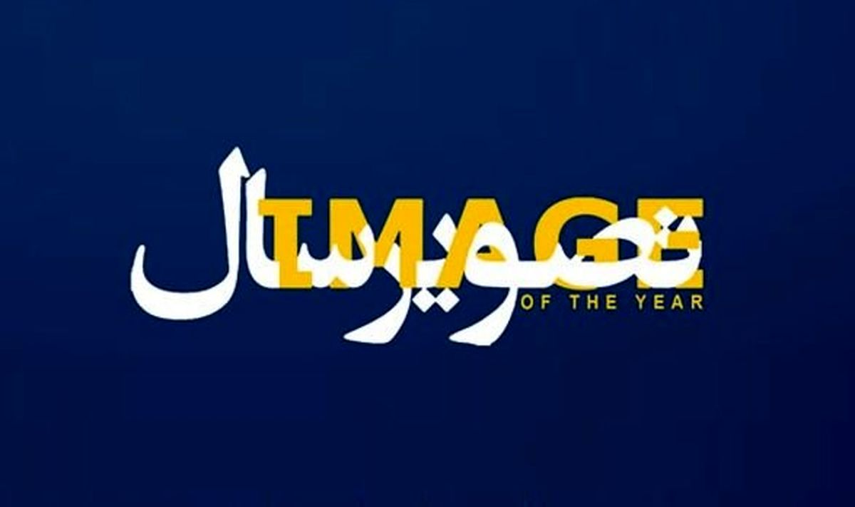 به تماشای جشنواره جشنواره‌ها «تصویر سال» بروید