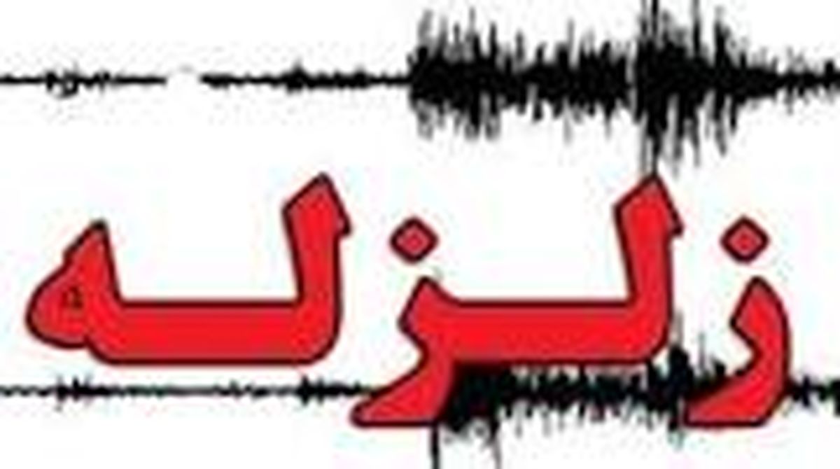 زلزله استان فارس را لرزاند