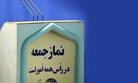 آنچه از بلندگوهای نمازجمعه‌ به گوش رسید