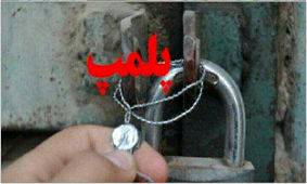 پلمب مطب دندانپزشک قلابی در بابل