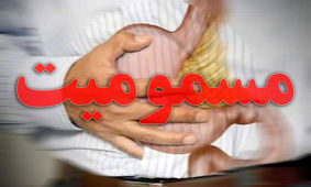 چگونه با فرد مسموم برخورد کنیم؟