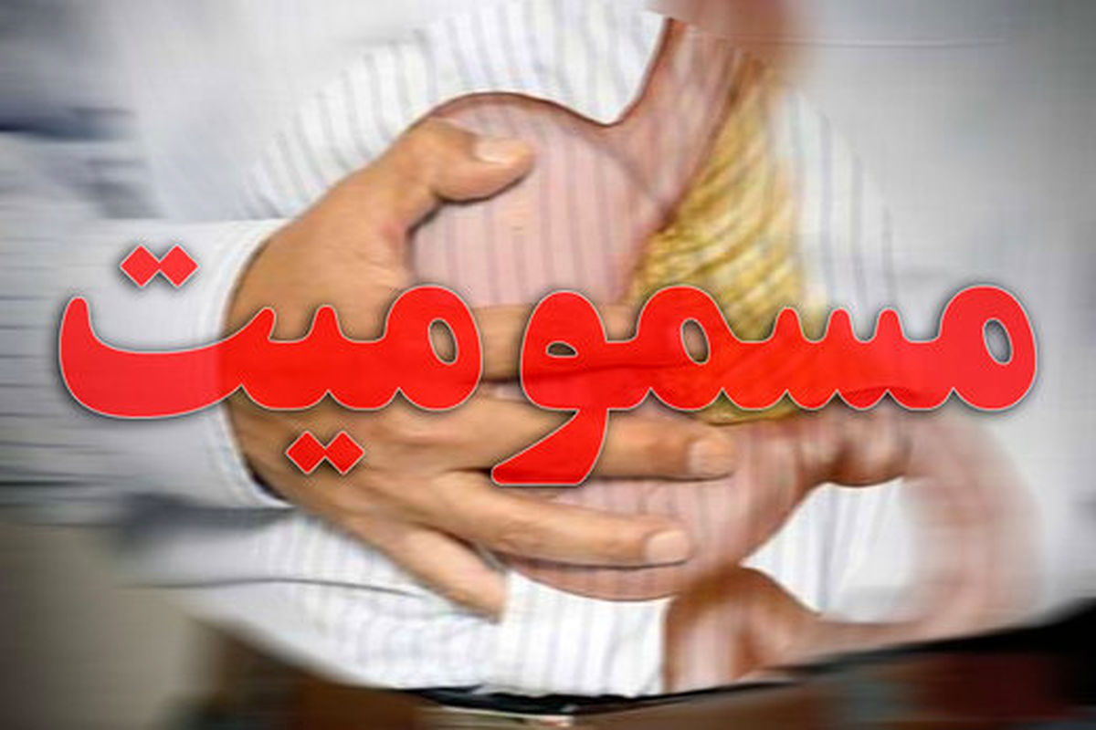 چگونه با فرد مسموم برخورد کنیم؟