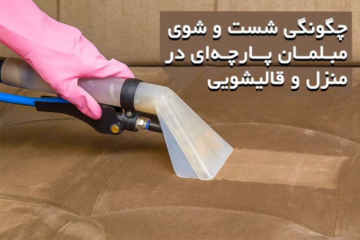 چگونگی شست و شوی مبلمان پارچه‌ای در منزل و قالیشویی