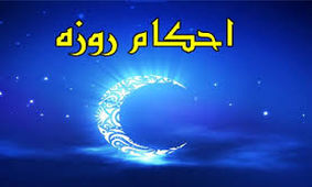 پاسخ‌های رهبر انقلاب به 14 پرسش؛ از افطار به‌خاطر مشقت تا حکم روزه زن باردار