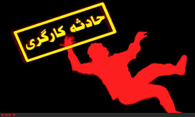فوت یک کارگر بر اثر ریزش موادمعدنی