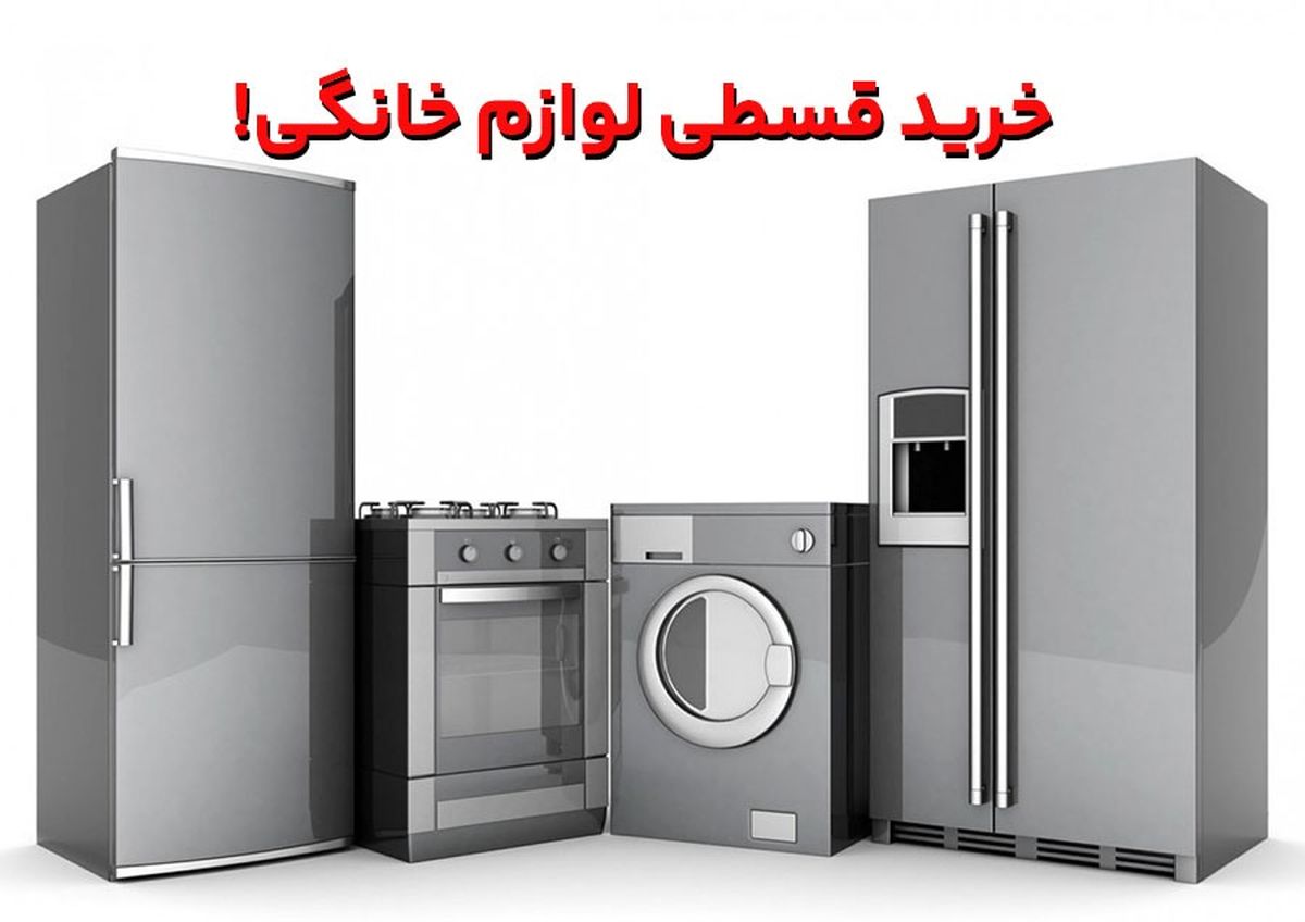 بهترین فروشگاه‌های خرید اقساطی لوازم خانگی