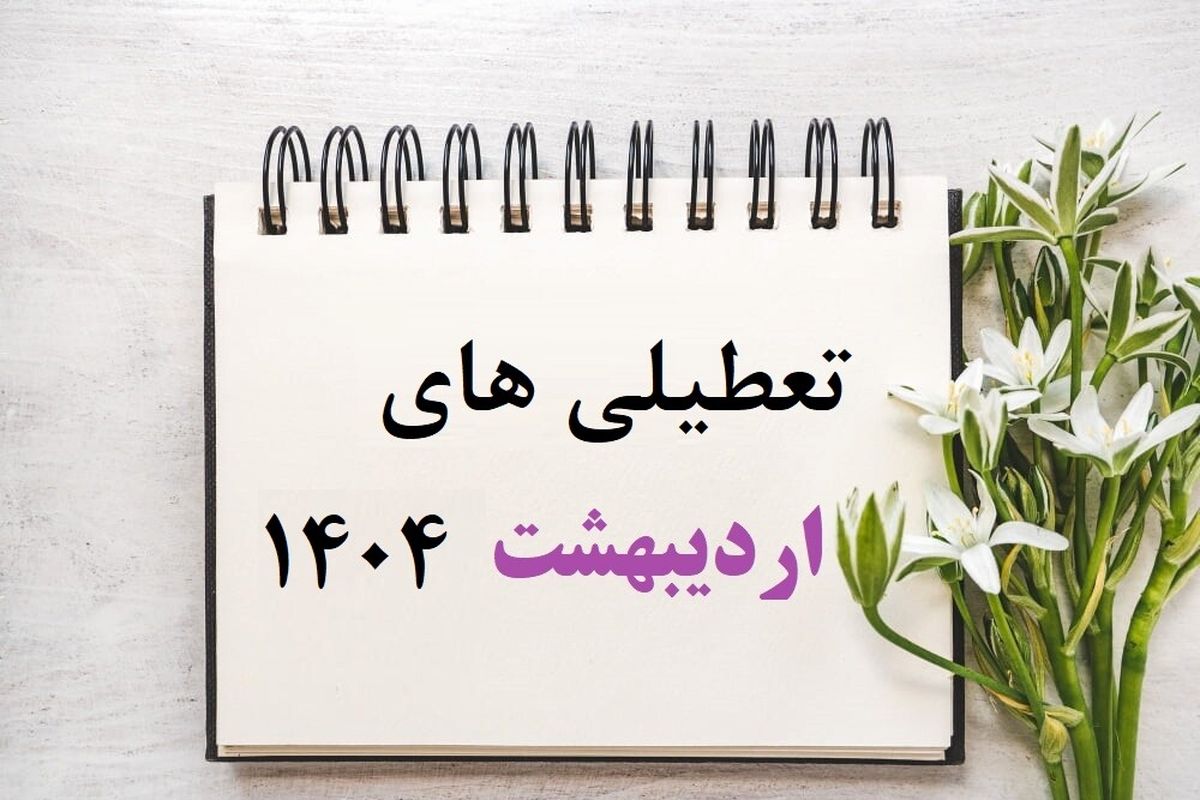 این 5 روز اردیبهشت امسال تعطیل اعلام شدند