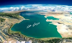 اگر دریای خزر خشک شود چه اتفاقی می افتد؟