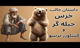 داستان خرس حیله گر و کشاورز ترسو/ خرس زورگو که بدون هیچ زحمتی دست آورد کشاورز را میخواست