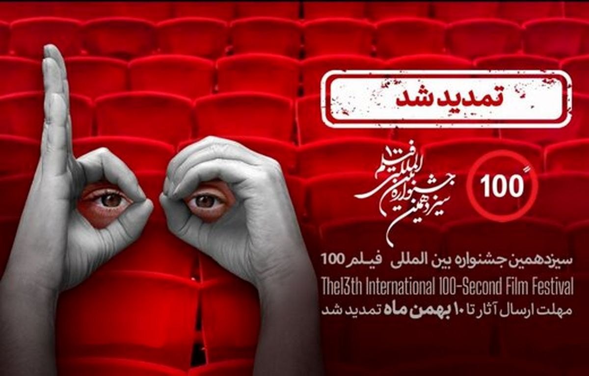 مهلت فراخوان جشنواره فیلم ۱۰۰ تا دهم بهمن تمدید شد