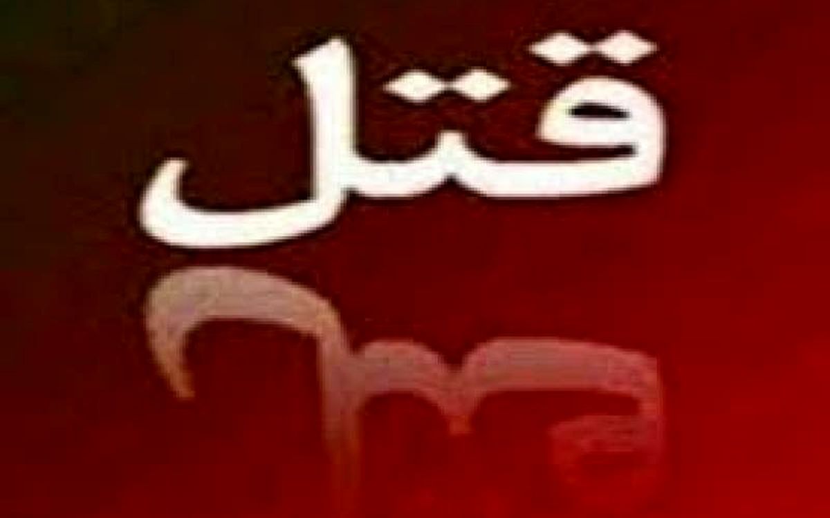 قتل زن جوان به دست همسرش در رودبار 


