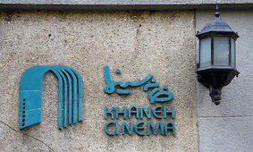 درخواست خانه سینما از قوه قضائیه