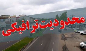 کدام محور ها ترافیک سنگین است؟/ تردد ممنوع!

