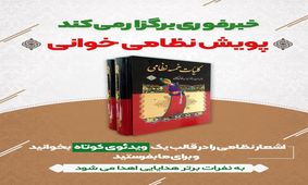 پویش نظامی‌خوانی / شعر بخوانید و جایزه بگیرید