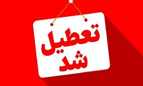 اعلام تعطیلی فعالیت تمامی اتحادیه‌های صنفی روزهای پنجشنبه در مشهد