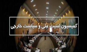 تصویب کلیات طرح «تقویت بنیه نیروهای مسلح» در کمیسیون امنیت ملی مجلس


