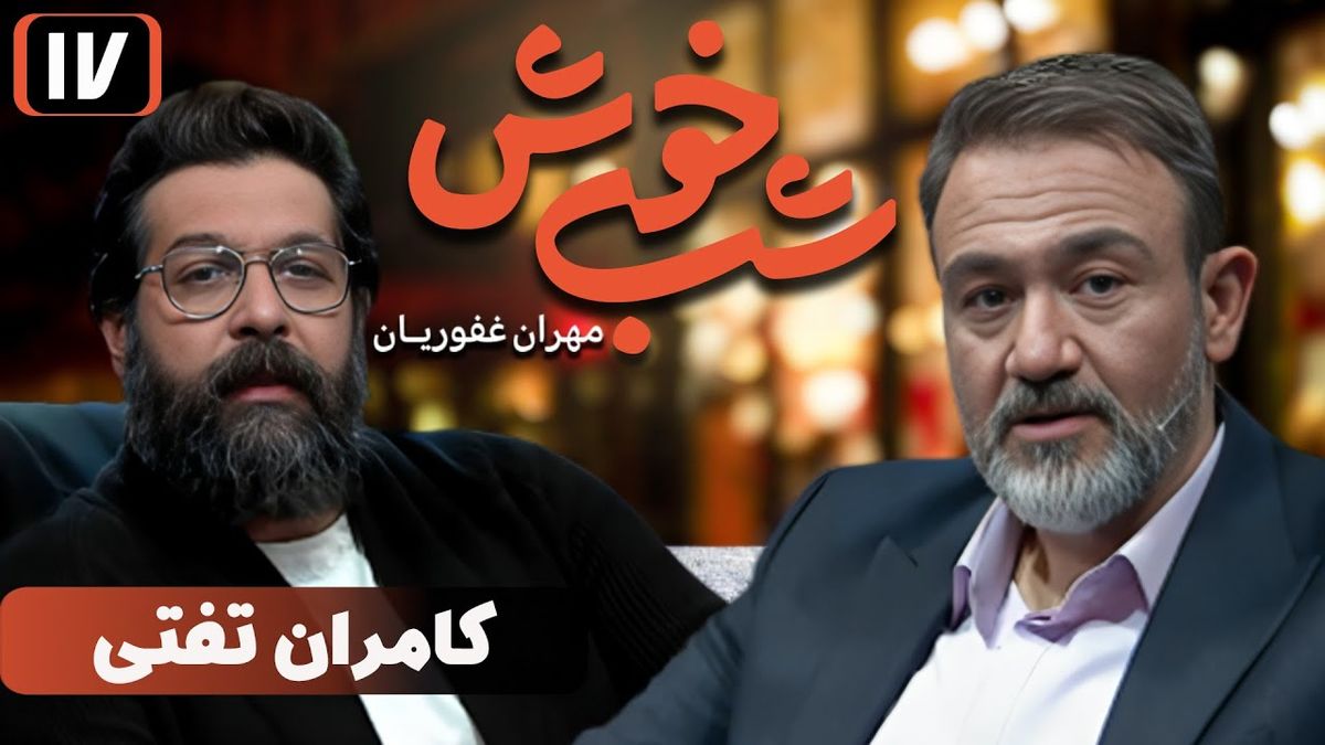خاطره جالب کامران تفتی با مهران غفوریان در جام جهانی برزیل/ ویدئو