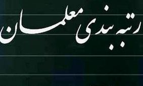 بخشنامه شرط دو سال خدمت جهت برخوردار شدن از رتبه بندی برای بازنشسته‌ها لغو شد