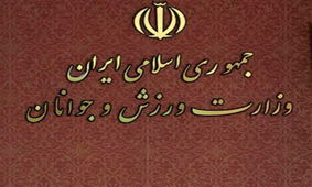 واکنش وزارت ورزش به اداره ۱۱ فدراسیون ورزشی با سرپرست